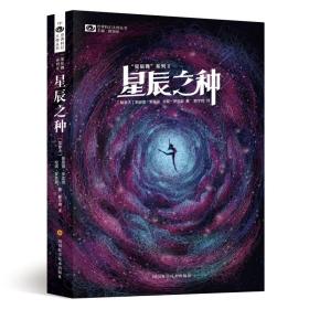 “星辰舞”系列Ⅱ——星辰之种/斯派德·罗宾逊珍妮·罗宾逊