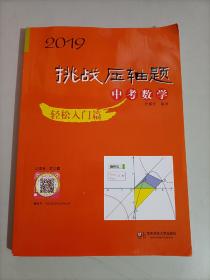 2019 挑战压轴题·中考数学－轻松入门篇