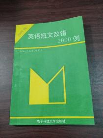 英语短文改错2000例