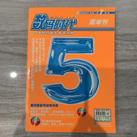 数码时代2004年7月周年刊