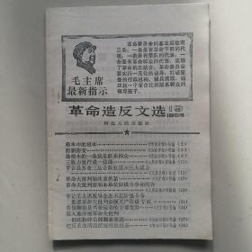 革命造*文选 1968 19期