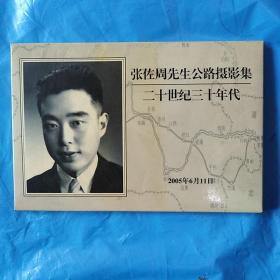 张佐周公路摄影集20世纪30年代.明信片10张