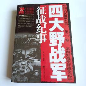 四大野战军征战纪事：中国人民解放军第1、第2、第3、第4野战军征战全记录 2013年1版1印