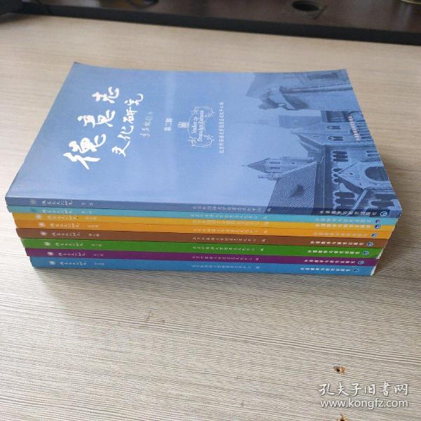德意志文化研究.第2.3.4.5.6.7.8.9辑