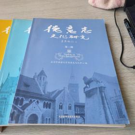 德意志文化研究.第2.3.4.5.6.7.8.9辑