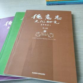 德意志文化研究.第2.3.4.5.6.7.8.9辑