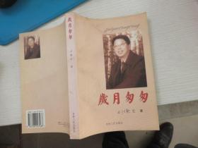 歲月匆匆  鈐印簽贈(zèng)本