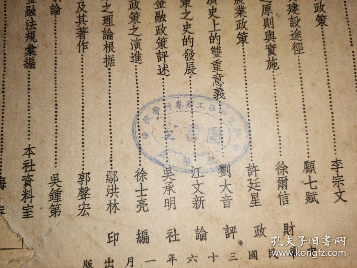 财政评论 第十六卷 第一期 特大号 中华民国宪法全文 【民国三十六年一月出版】