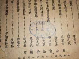 财政评论 第十六卷 第一期 特大号 中华民国宪法全文 【民国三十六年一月出版】