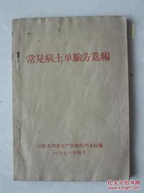 老中医藏书 （原版）常见病土单验方选编 （宁阳县）内科：21种病症验方；外科：15种病症验方；妇科：10种病症验方；儿科：5种病症验方；五官科：6种病症验方  口疮、牙痛  按图发货 严者勿拍 售后不退 谢谢理解！