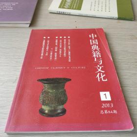 中国典籍与文化2013年第1期