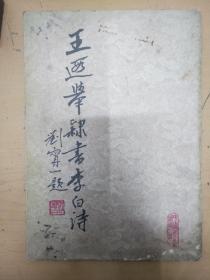 王遐举隶书李白诗