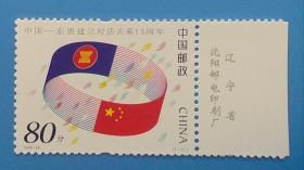 2006-26 中国——东盟建立对话关系15周年纪念邮票带厂铭边