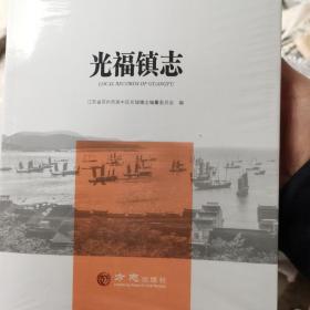 光福镇志/中国名镇志文化工程