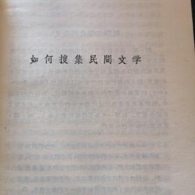 民易开运：关于民间口头创作如何搜集民间文学如何保管民间文学资料～民间文学工作者必读（中国民间文艺研究会主编资料收藏）