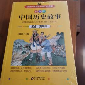 中国历史故事（彩图版 八册合售）