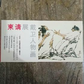 戴卫人物画展请柬