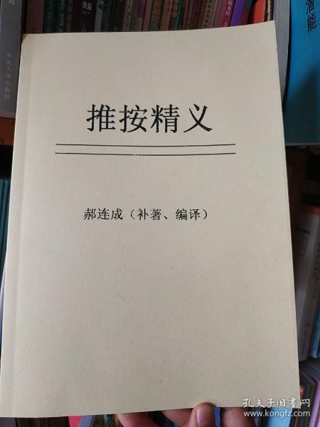 《推按精义》郝连成【57页大16开】 按摩推拿经