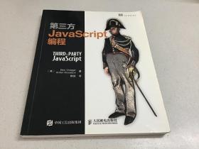 第三方JavaScript编程