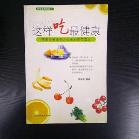 这样生活最健康 : 居家宝典系列之一种幸福、健康的生活方式