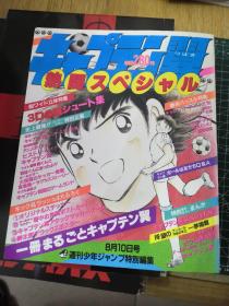 日版稀有 キャプテン翼熱闘スペシャル  1985/8月10日号 週刊少年ジャンプ特別編集 足球小将 资料设定集画集