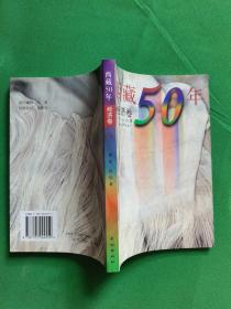 西藏50年经济卷 【欢迎光临-正版现货-品优价美】