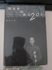 陈寅恪的最后20年