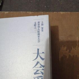 上海2010世界华人收藏家大会文献之一  之二  之三  收藏家大会会刊 共四册合售