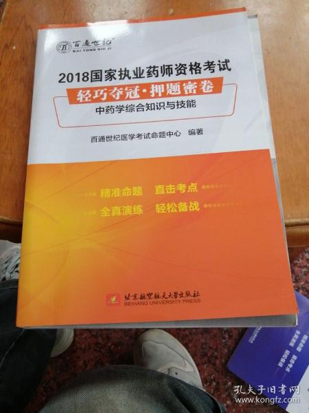 2018国家执业药师资格考试 轻巧夺冠 押题密卷中药学综合知识与技能