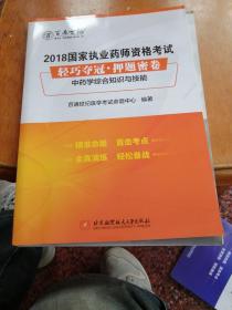 2018国家执业药师资格考试 轻巧夺冠 押题密卷中药学综合知识与技能