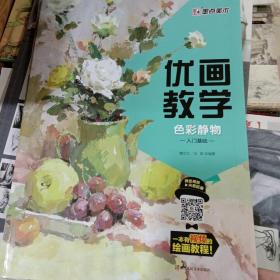 墨点 优画教学 色彩静物入门基础