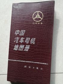 中国汽车司机地图册。袖珍中国地图册二本合售