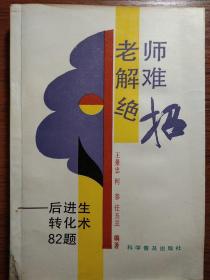 老师解难绝招:后进生转化术82题