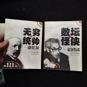 数学家传奇丛书5本合售：闪烁奇星：伽罗瓦、昔日神童：维纳、坎坷奇星：阿贝尔、无穷统帅：无穷统帅·康托尔、数坛怪侠：爱尔特希