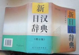 新日汉辞典.增订本.大连外国语学院（书重1.45公斤）