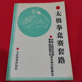 太极拳竞赛套路