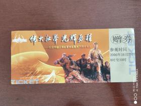 门票     伟大壮举   光辉历程   ——纪念中国工农红军长征胜利70周年展览门票