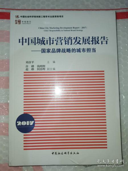 中国城市营销发展报告2017：国家品牌战略的城市担当