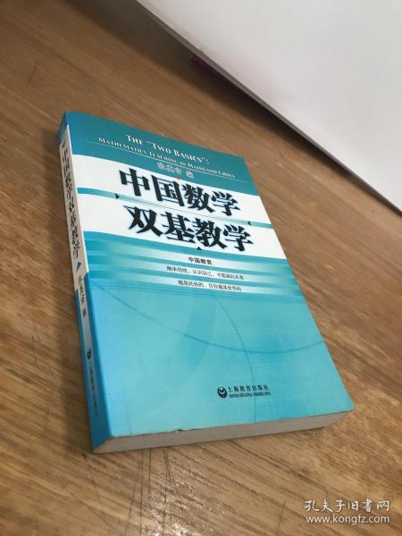 中国数学双基教学