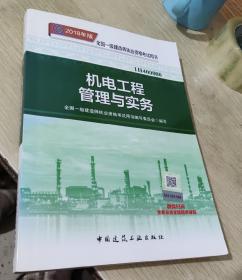 一级建造师2018教材 2018一建机电教材 机电工程管理与实务  (全新改版)