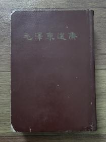 毛泽东选集（一卷本）32精装 竖版繁体字