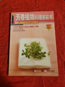（桃子文化·新手舒普系列）芳香植物料理美容书