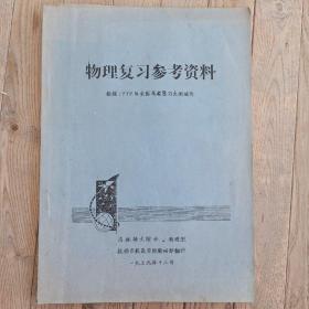 物理复习参考资料 根据1979年全国高考复习大纲编写