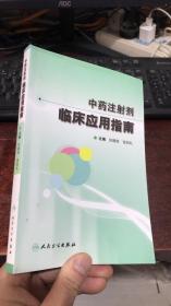 中药注射剂临床应用指南（任德权  编）