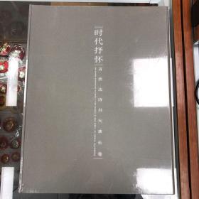 时代抒怀 : 言恭达诗书大草长卷 : Yan Gongda's long scroll of cursive calligraphy