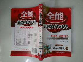 八年级英语下：配人教版（2011年10月印刷）全能新教材学习法/附答案