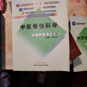 中医骨伤科学（供中医类专业用）（第2版）