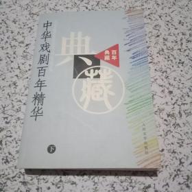 中华戏剧百年精华（上下册·百年典藏）