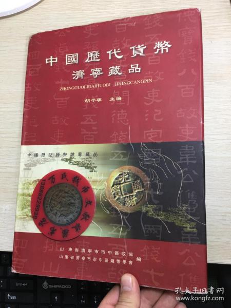 中国历代货币济宁藏品