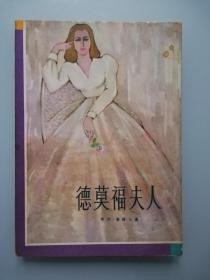 德莫福夫人【1980年一版一印】精美白皮书，有护封